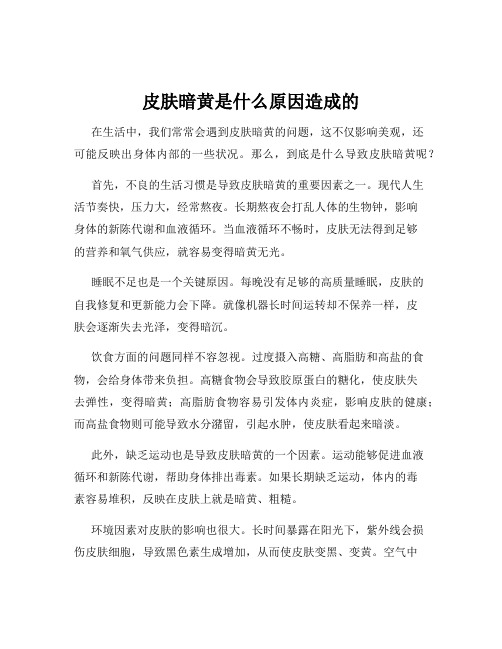 皮肤暗黄是什么原因造成的