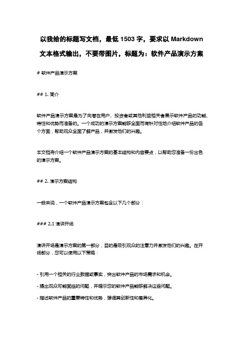 软件产品演示方案