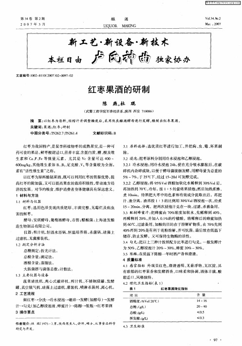红枣果酒的研制