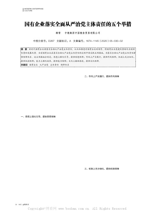 国有企业落实全面从严治党主体责任的五个举措