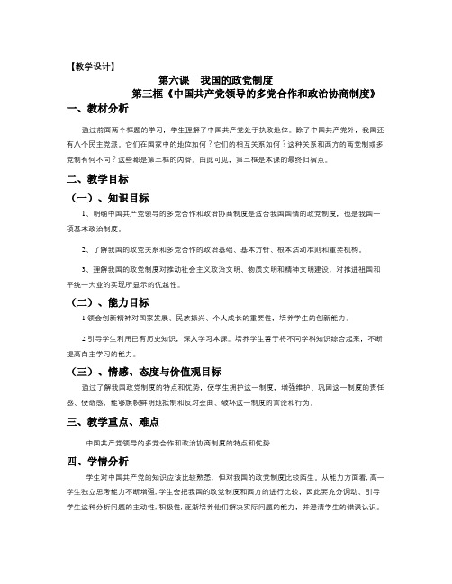 人教版高中政治必修二6.3《中国特色的政党制度》word教案