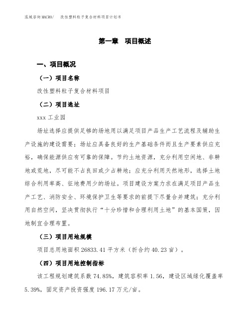 改性塑料粒子复合材料项目计划书(项目投资分析)