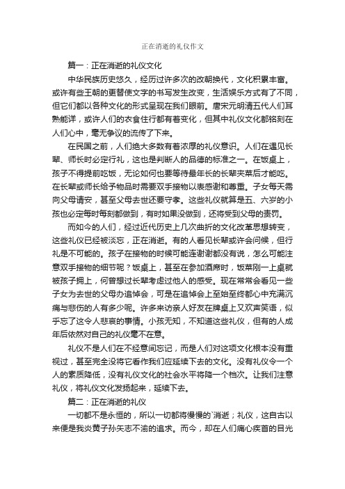 正在消逝的礼仪作文