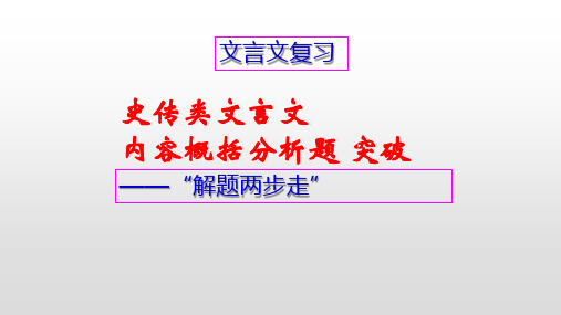 史传类文言文内容概括分析突破——以苏轼传 王安中为例 课件高中语文优质公开课