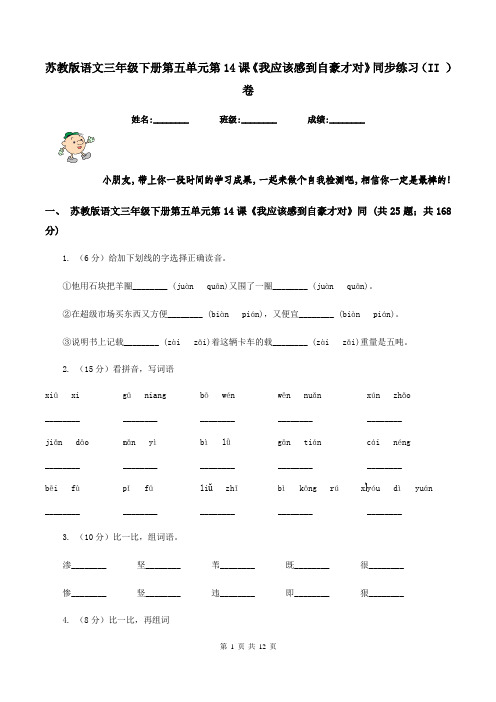 苏教版语文三年级下册第五单元第14课《我应该感到自豪才对》同步练习(II )卷