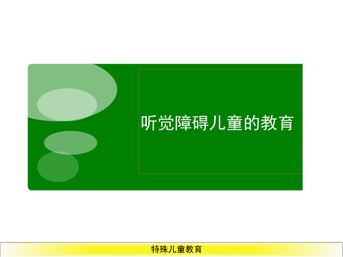 特殊儿童教育——听觉障碍儿童的教育