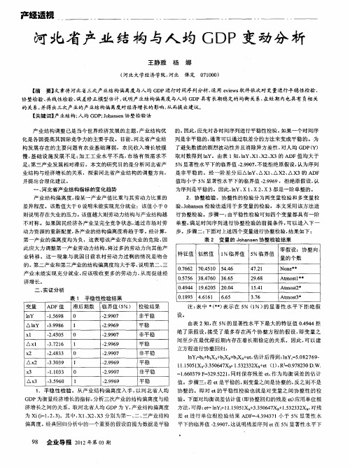 河北省产业结构与人均GDP变动分析