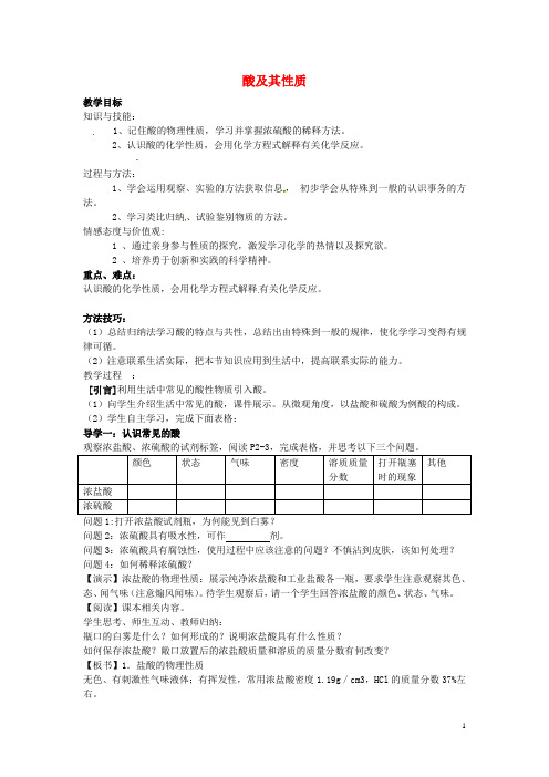 肥城市湖屯镇初级中学九年级化学全册7.1酸及其性质教案(新版)鲁教版