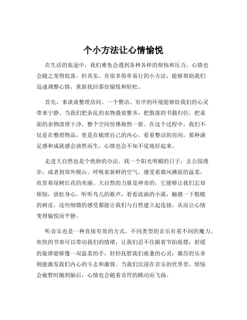 个小方法让心情愉悦