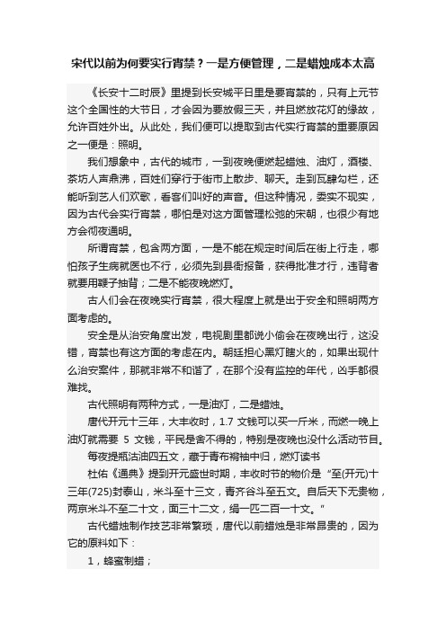 宋代以前为何要实行宵禁？一是方便管理，二是蜡烛成本太高