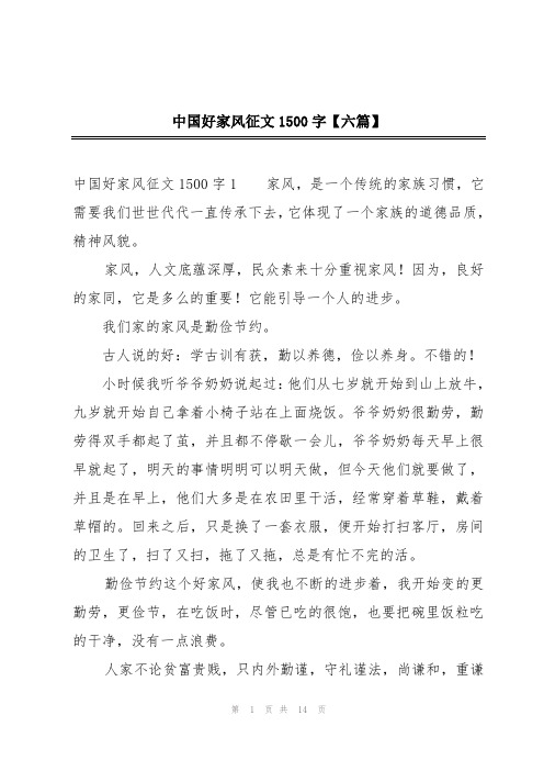 中国好家风征文1500字【六篇】