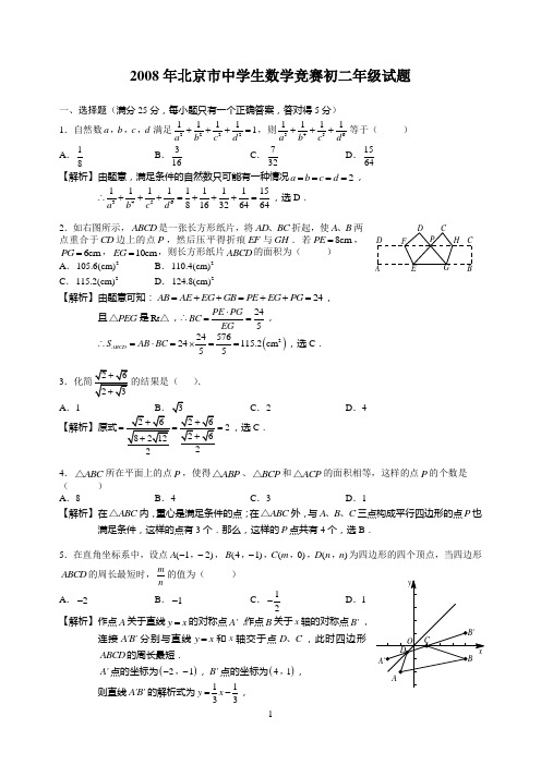 2008年北京市中学生数学竞赛初二年级试题解答