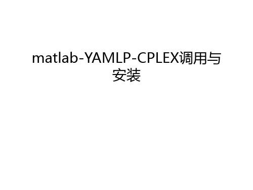 matlab-YAMLP-CPLEX调用与安装培训讲学