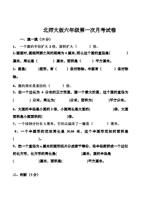 六年级数学上册【精品】第一次月考试卷(含答案)(北师大版)