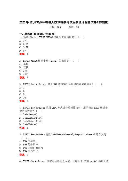 2023年12月青少年机器人技术等级考试五级理论综合试卷(含答案)