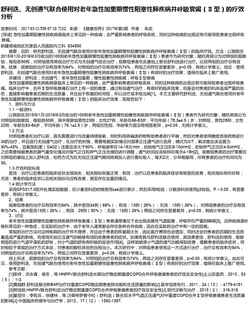 舒利迭、无创通气联合使用对老年急性加重期慢性阻塞性肺疾病并呼