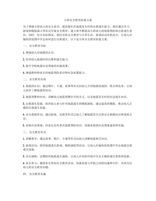 小班安全教育防震方案