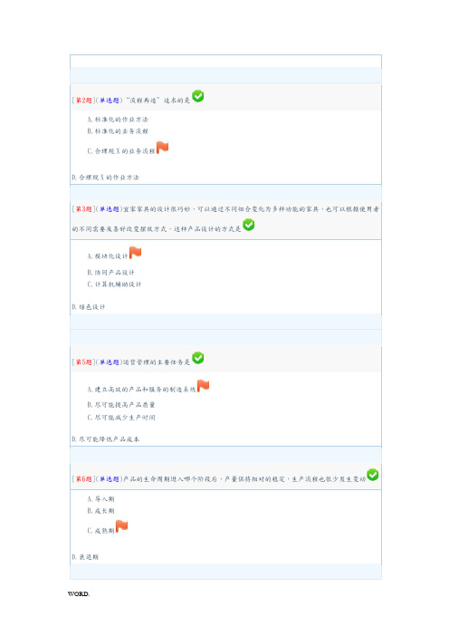 XXXX秋电大企业运营与发展形考参考答案