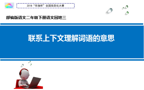 部编版二年级下联系上下文理解词语的意思