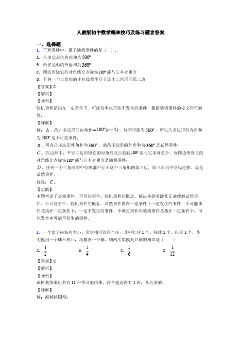 人教版初中数学概率技巧及练习题含答案