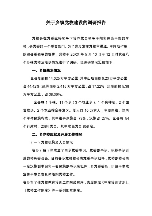 关于乡镇党校建设的调研报告文档