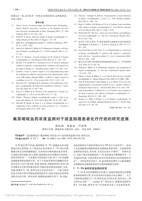 氟尿嘧啶血药浓度监测对于结直肠癌患者化疗疗效的研究进展_张红雨
