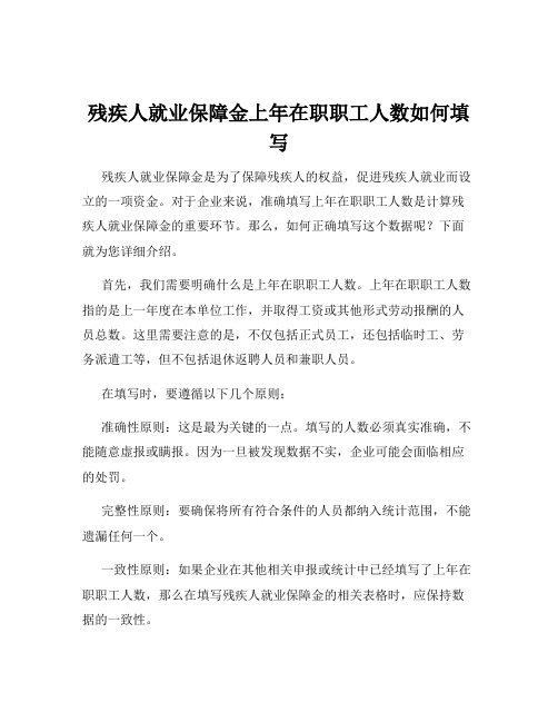 残疾人就业保障金上年在职职工人数如何填写