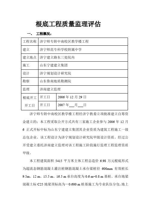 济宁师专附中南校区教学楼基础工程质量监理评估报告