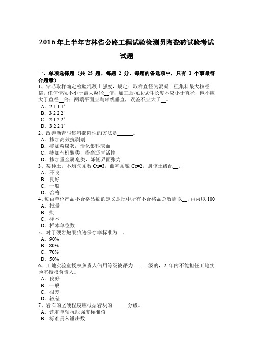 2016年上半年吉林省公路工程试验检测员陶瓷砖试验考试试题