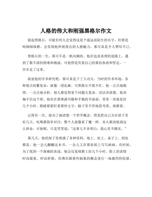 人格的伟大和刚强黑格尔作文