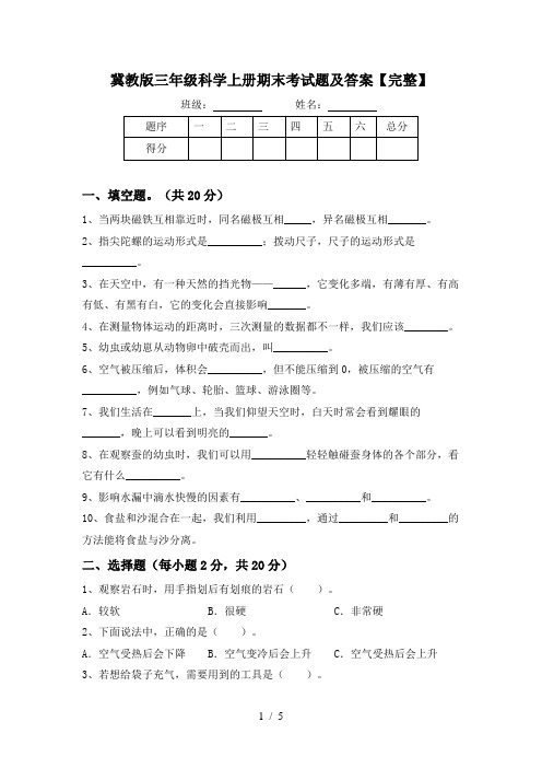 冀教版三年级科学上册期末考试题及答案【完整】