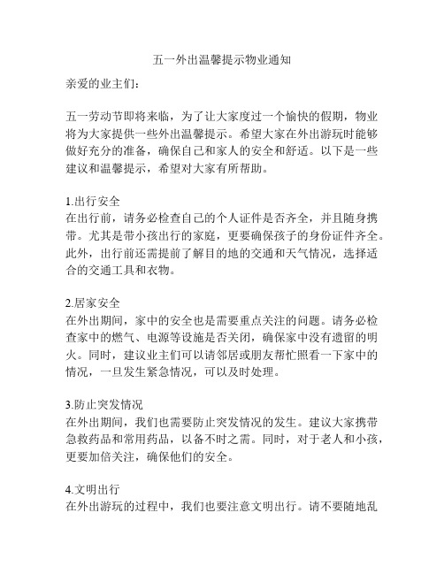 五一外出温馨提示物业通知