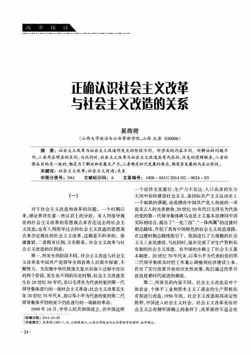 正确认识社会主义改革与社会主义改造的关系