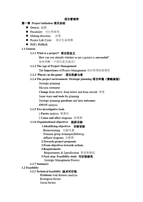 项目管理学知识要点