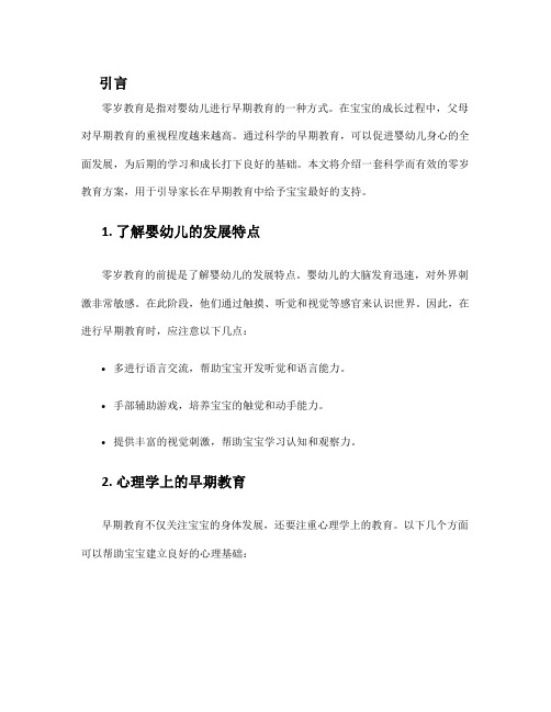 零岁教育方案