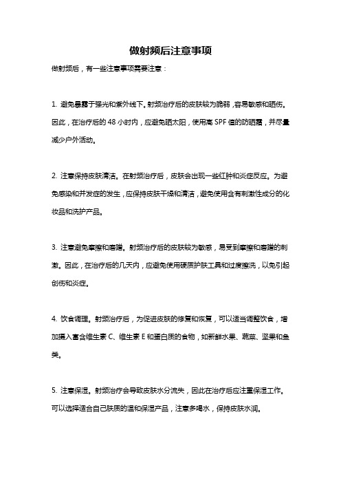 做射频后注意事项