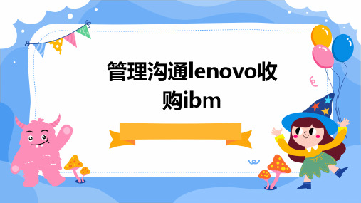 管理沟通Lenovo收购IB