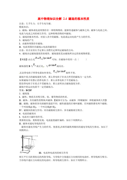 (高中物理)知识全解24磁场的基本性质