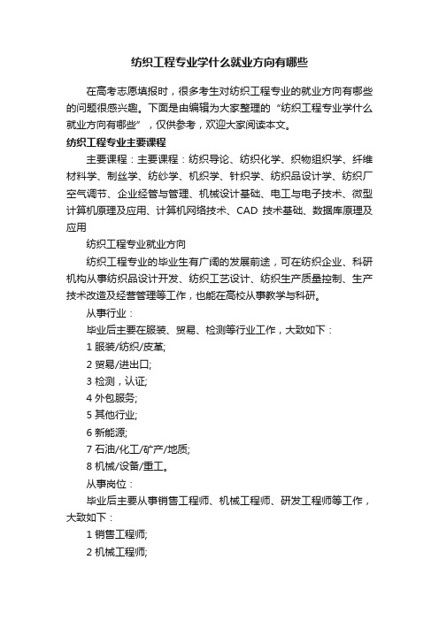 纺织工程专业学什么就业方向有哪些