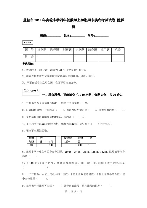 盐城市2019年实验小学四年级数学上学期期末摸底考试试卷 附解析