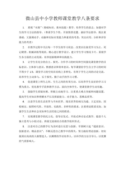 微山县中小学教师课堂教学八条要求