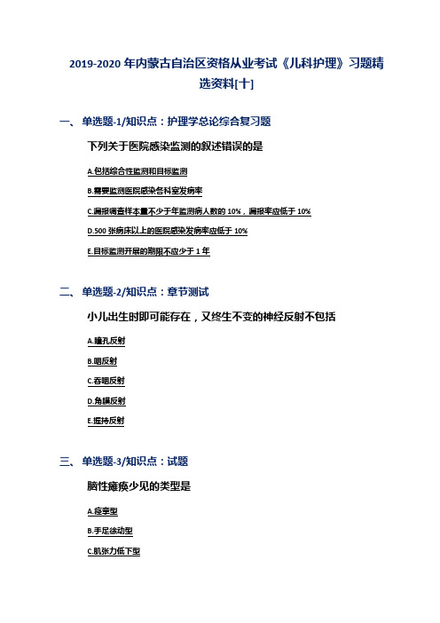 2019-2020年内蒙古自治区资格从业考试《儿科护理》习题精选资料[十]