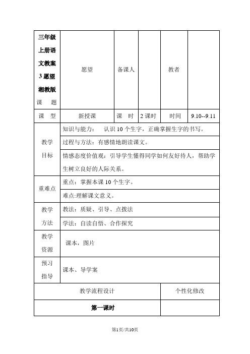 三年级上册语文教案  3愿望  湘教版