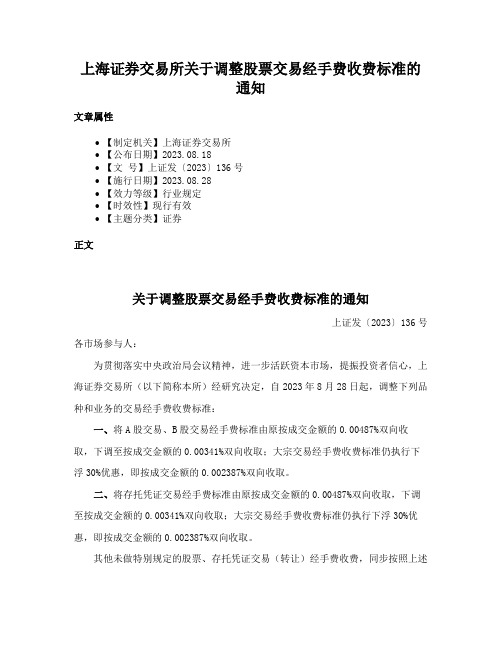 上海证券交易所关于调整股票交易经手费收费标准的通知