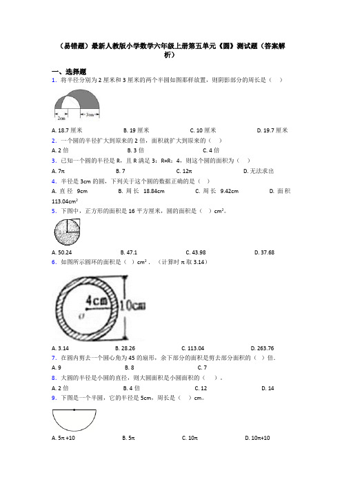 (易错题)最新人教版小学数学六年级上册第五单元《圆》测试题(答案解析)