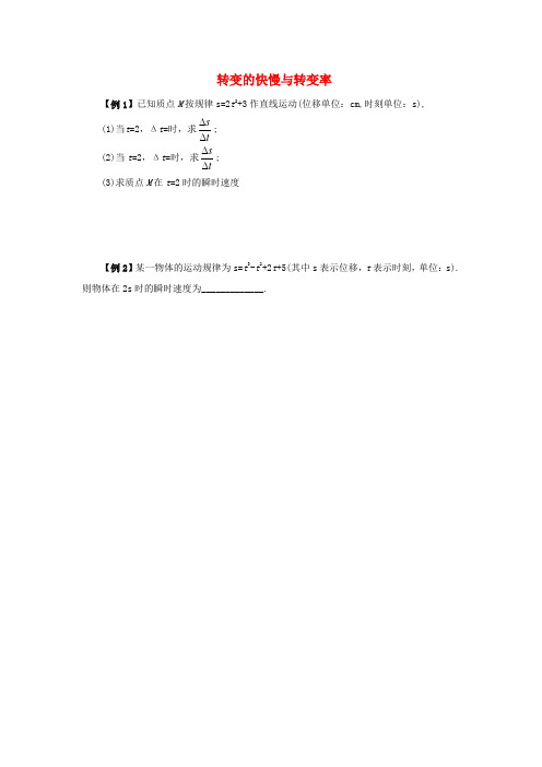 高中数学北师大版选修11第三章典型例题转变率问题word