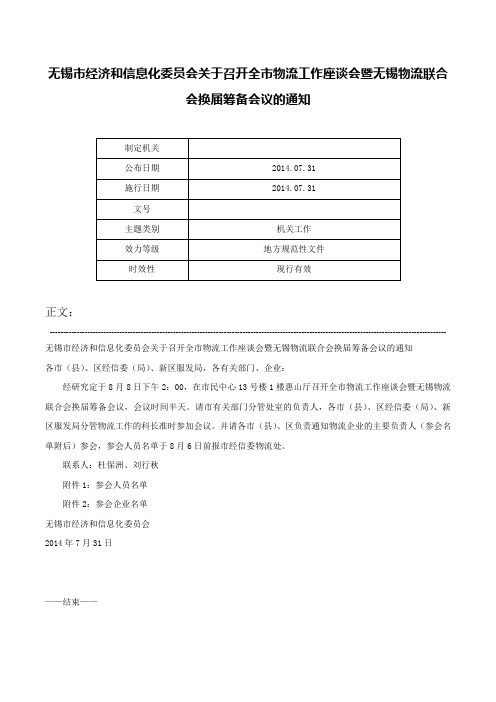 无锡市经济和信息化委员会关于召开全市物流工作座谈会暨无锡物流联合会换届筹备会议的通知-