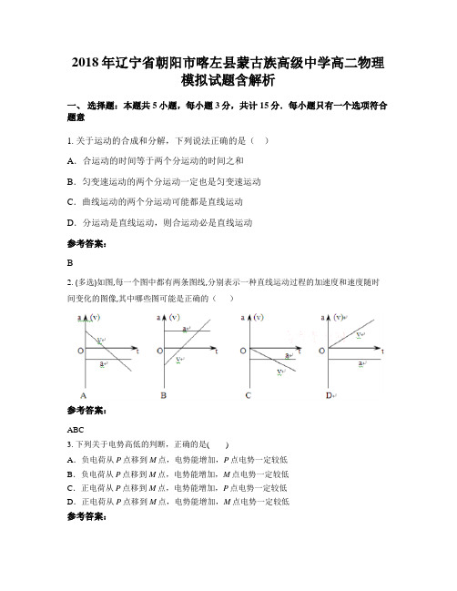 2018年辽宁省朝阳市喀左县蒙古族高级中学高二物理模拟试题含解析