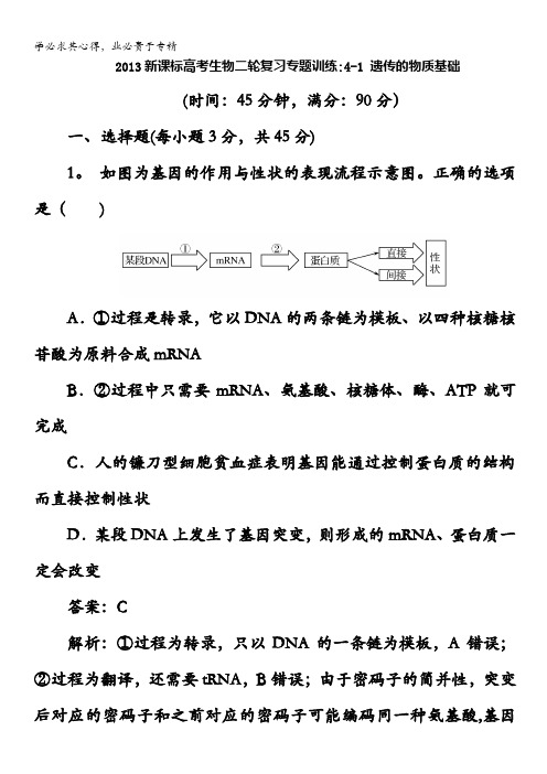 2013新课标高考生物二轮复习专题训练：4-1 遗传的物质基础