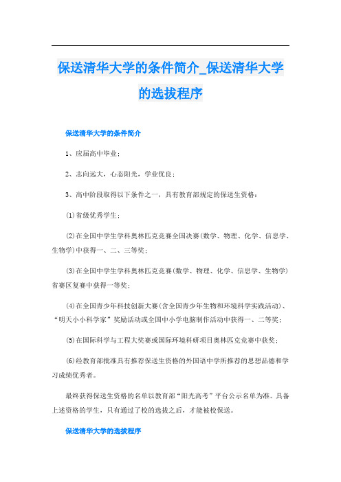 保送清华大学的条件简介_保送清华大学的选拔程序